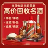 齐齐哈尔建华区洋酒回收:茅台酒,名酒,虫草,烟酒,老酒,齐齐哈尔建华区跃国烟酒经营部